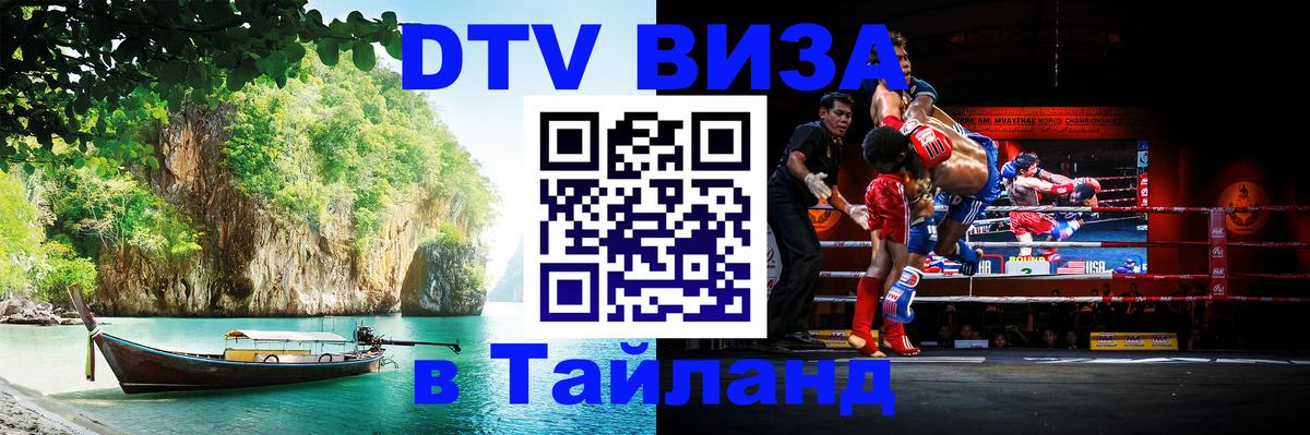 DTV Visa Thailand — прайс и условия, виза без дополнительных документов - 05.10.2025 