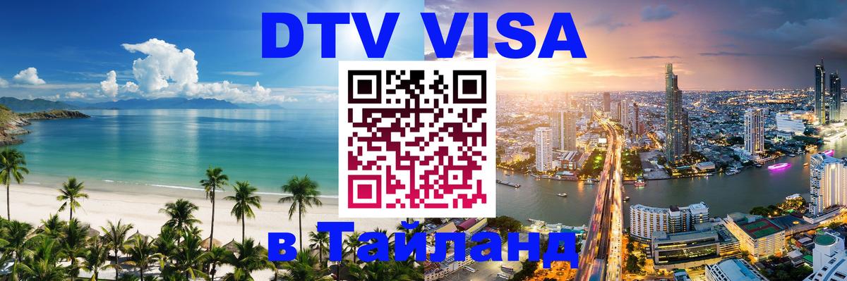 DTV Visa Thailand — прайс и условия, виза без дополнительных документов - Кемерово  19.11.2025 