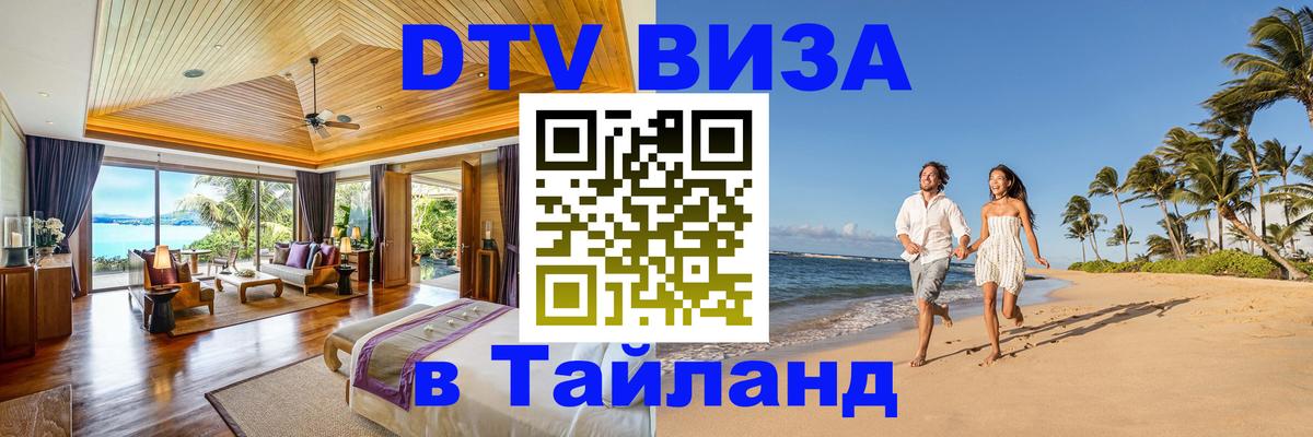 Электронная виза DTV в Тайланд 