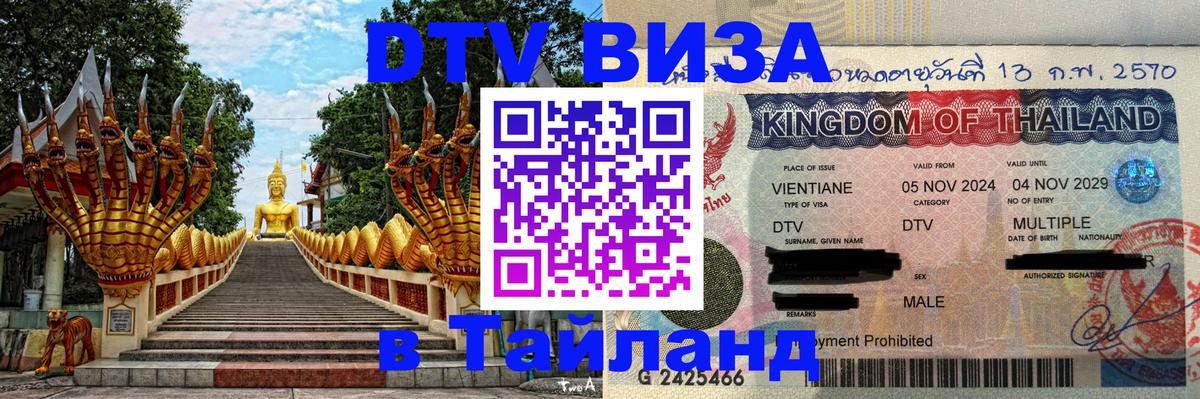 DTV Виза в Тайланд для россиян 